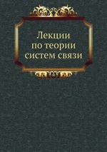 Лекции по теории систем связи