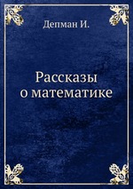 Рассказы о математике