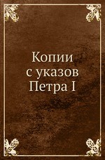 Копии с указов Петра I