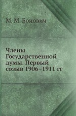 Члены Государственной думы. Первый созыв 1906–1911 гг