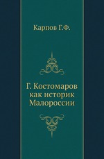Г. Костомаров как историк Малороссии