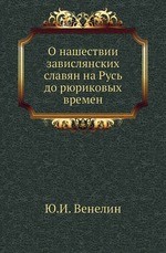 О нашествии завислянских славян на Русь до рюриковых времен