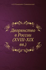 Дворянство в России (XVIII-XIX вв.)