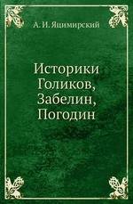 Историки Голиков, Забелин, Погодин