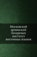 Московский армянский Лазаревых институт восточных языков