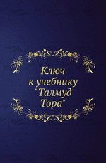 Ключ к учебнику "Талмуд Тора"