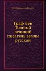 Граф Лев Толстой