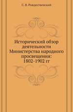 Исторический обзор деятельности Министерства народного просвещения: 1802-1902 гг