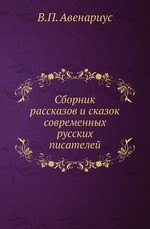 Сборник рассказов и сказок современных русских писателей