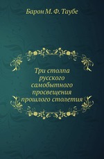 Три столпа русского самобытного просвещения прошлого столетия