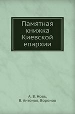 Памятная книжка Киевской епархии