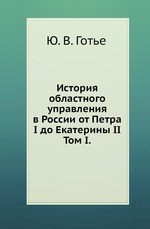 История областного управления в России от Петра I до Екатерины II