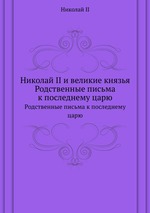 Николай II и великие князья. Родственные письма к последнему царю