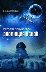 История психологии. Эволюция основ