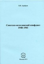 Советско-югославский конфликт 1948-1961