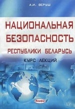 Национальная безопасность Республики Беларусь. Курс лекций