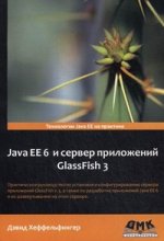 Java EE 6 и сервер приложений GlassFish 3
