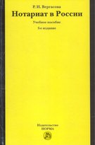 Нотариат в России: Учебное пособие. 5-e изд., перераб. и доп