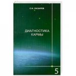 Диагностика кармы-5 (2-е изд.)