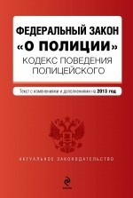 Федеральный закон "О полиции". Кодекс поведения полицейского