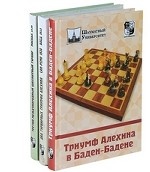 Выдающиеся шахматные турниры (комплект из 3 книг)