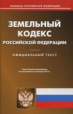 Земельный кодекс Российской Федерации. По состоянию на 15. 03. 2013