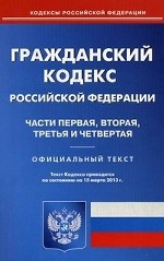 Гражданский Кодекс Российской Федерации. Части 1, 2, 3 и 4