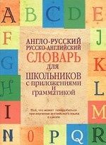 Англо-русский. Русско-английский словарь для школьников с приложениями и грамматикой