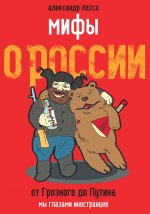 Мифы о России. От Грозного до Путина