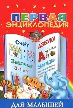 Первая энциклопедия для малышей
