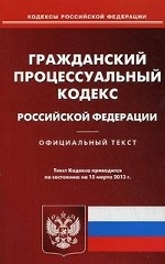 Гражданский процессуальный кодекс Российской Федерации. По состоянию на 15. 03. 2013