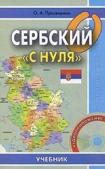 Сербский «с нуля» (+ CD-ROM)