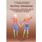 Ресурсы организма.Новый подход к выявлению причин возникновения заболеваний и методам их лечения