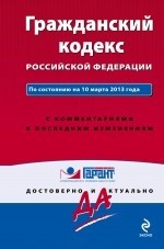 Гражданский кодекс Российской Федерации. По состоянию на 10 марта 2013 года. С комментариями к последним изменениям