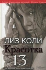 Красотка 13 / Коли Л