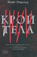 Крой тела / Этцольд Ф