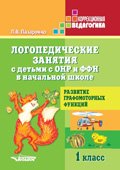 Логопед. занятия с детьми с ОНР и ФФН 1кл