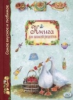 Книга для записей рецептов