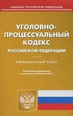 Уголовно-процессуальный кодекс Российской Федерации. По состоянию на 20. 03. 2013