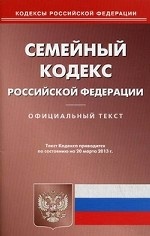 Семейный кодекс Российской Федерации. По состоянию на 20. 03. 2013