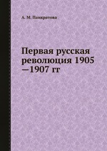 Первая русская революция 1905—1907 гг