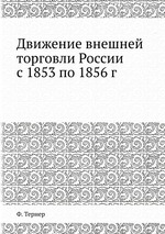 Движение внешней торговли России с 1853 по 1856 г