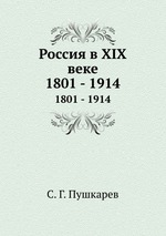 Россия в XIX веке. 1801 - 1914