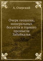 Очерк геологии, минеральных богатств и горного промысла Забайкалья