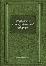 Мордовский этнографический сборник