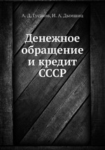 Денежное обращение и кредит СССР