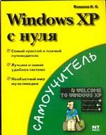 Windows XP с нуля