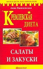 Кремлевская диета. Салаты и закуски