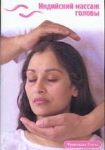 Индийский массаж головы