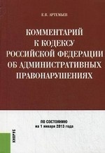 Комментарий к Кодексу Российской Федерации об административных правонарушениях